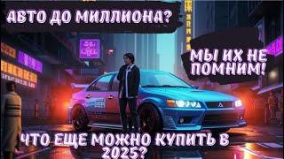 Какой авто купить в 2025 году до 1 млн?