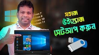 কিভাবে উইন্ডোজ সেটআপ করতে হয় | Windows Setup in Bangla