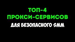 Как избежать бана: прокси для парсинга и других целей