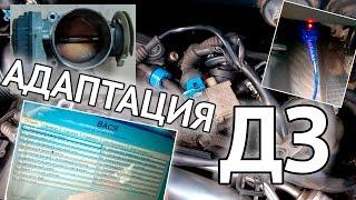 Адаптация дроссельной заслонки VAG (Audi, Passat, Skoda) с помощью адаптера