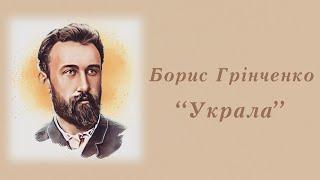 "Украла" Борис Грінченко | Аудіокнига