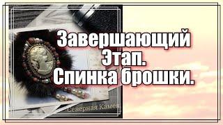 Марафон .Вышиваем брошь вместе .Брошь из бисера, бусин и меха. Северная Камея. 3 часть(2020 г)