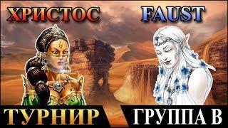 Герои 5 - Турнир "Кубок Ремикса" Христос (Маги) vs Faust (Эльфы) Группа B