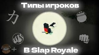 Типы игроков в Slap Royale