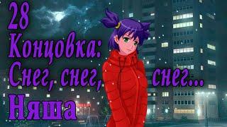 7 дней лета / 7дл - Лена ФЗ (7ДЛ-Кун) - #28 Концовка: Снег, снег, снег...+Няша