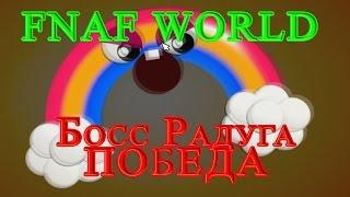 FNAF WORLD - Босс Радуга Победа