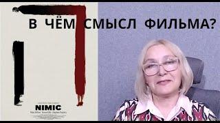 Что означает название и О ЧЁМ фильм Й. Лантимоса «NIMIC»?