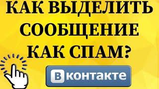 Как пометить сообщение как спам в ВКонтакте с телефона?