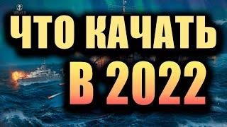  ЧТО КАЧАТЬ В 2022 ГОДУ  ТОП-5 ВЕТОК В World of Warships