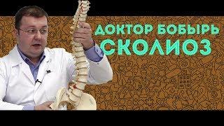 Доктор БОБЫРЬ. Сколиоз.