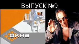 ТОК-ШОУ «ОКНА» с Дмитрием Нагиевым - выпуск 9 | Old School