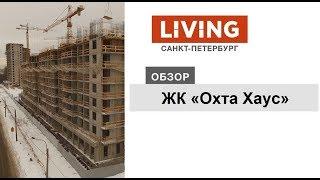 ЖК «Охта Хаус»: отзыв Тайного покупателя. «Эталон ЛенСпецСМУ». Новостройки Санкт-Петербурга