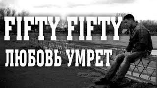 Fifty Fifty -  Любовь умрет