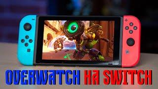 Overwatch на Switch , настолько ли всё плохо ?! [Обзор]