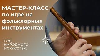 Мастер-класс по игре на фольклорных музыкальных инструментах от Александры Шериной