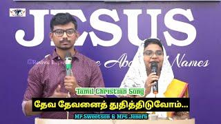 Deva Devanai Thuthiduvom...|| Mr.Sweetson & Mrs.Jenefa || Tamil Christian Song || Revival Express