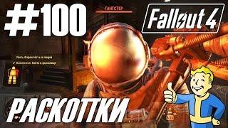 Fallout 4 (HD 1080p) - Раскопки - прохождение #100