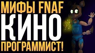 МИФЫ FNAF - КИНО - АНИМАТРОНИК-ПРОГРАММИСТ!