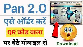 Pan 2.O kaise download kare online | how to order pan 2.O online in hindi |Pan Card 2.0 kaise banaye