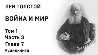 Лев Толстой Война и мир Том 1 Часть 3 Глава 7 Аудиокнига Слушать Онлайн