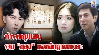 "บอสพอล" จ่อคุมตัวยาว ส่วนบอส มิน แซม โร่พบตำรวจ | ลุยชนข่าว | 12 ต.ค. 67