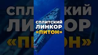 X4: Foundations [MOD] | Cплитский ЛИНКОР Питон | Split Python | XL Battleship | #x4foundations