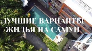 ТАИЛАНД | ОБЗОР ЖИЛЬЯ НА САМУИ | ЛУЧШИЕ ВАРИАНТЫ КОНДО И ДОМА В 2023 ГОДУ