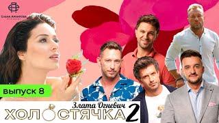 Холостячка 2. Выпуск 8 -  Грязная девочка, большая устрица, наложница. И всё это за один выпуск.