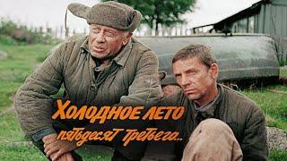 "Холодное лето пятьдесят третьего". 1987 год.