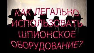 Как использовать "шпионское оборудование" легально?