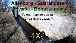 Allenburg - Szierandszen. Дружба - Воротыновка. Гранд - туризм выезд 21-22 марта 2020г.