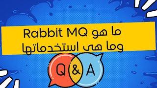 ما هو Rabbit MQ وما هي استخدماتها #برمجة #كود