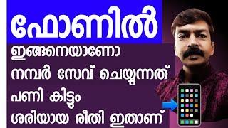 ഇങ്ങനെ നമ്പർ സേവ് ചെയ്തവർക്കെല്ലാം എട്ടിൻറെ പണി കിട്ടിത്തുടങ്ങി| Important phone contact save method