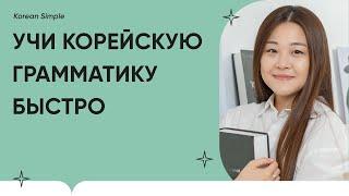 Корейская грамматика в 1 предложении | Урок #3