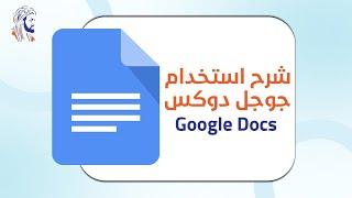 شرح استخدام جوجل دوكس | Open Google Docs