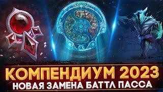 КОМПЕНДИУМ 2023 | НОВАЯ ЗАМЕНА БАТТЛ ПАССА | ОБНОВЛЕНИЕ В ЧЕСТЬ THE INTERNATIONAL | DOTA 2