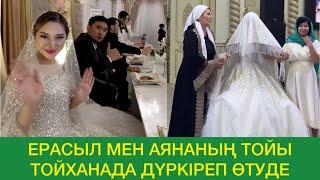 QosLike Ерасыл мен Аянаның ҮЛКЕН ТОЙЫ ТОЙХАНАДА дүркіреп тұрып өтті