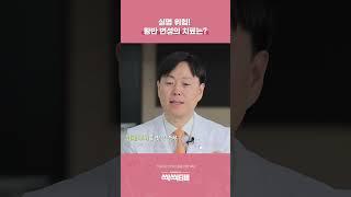 실명 위험! 황반변성의 치료는?