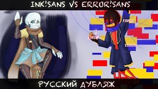 Инк!Санс VS Эррор!Санс ( РУССКИЙ ДУБЛЯЖ )