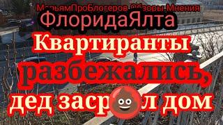 ФлоридаЯлта.Не боится пускать в дом абсолютно чужих  незнакомых на постой.Деду всыпет плохо убирался