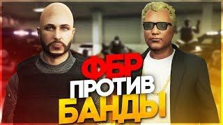 GTA 5 RP - ФБР ПРОТИВ БАНДЫ - RedAge RP White