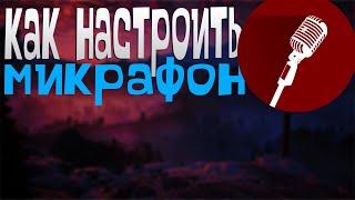 как настроить свой #микрофон