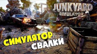 Cимулятор СВАЛКИ ► JUNKYARD SIMULATOR ► Прохождение РЕЛИЗНОЙ версии на русском