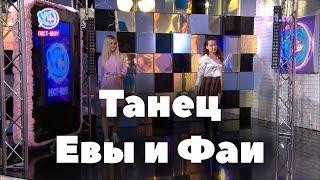 Танцевальный батл Евы и Фаи // Кто танцует лучше в XO LIFE?