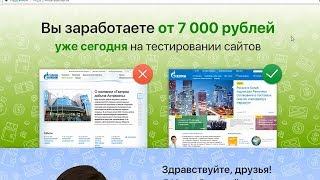 Инна Соловьёва говорит правду о заработке от 7000 рублей на Design Test Service? Честный отзыв.