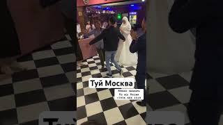 #туй #москва #таджикистан #таджики #узбекистан #shortvideo