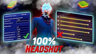 НАСТРОЙКА ОТТЯЖКИ 2023 FREE FIRE BLUESTACKS 5 / ,Mouse Fix,Best Headshot Settings BlueStack 5