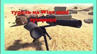 Простая турель на Wire mod