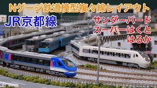 JR京都線の特急列車をNゲージ鉄道模型複々線レイアウトで楽しむ N scale model railroad layout