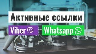 Как сделать активные ссылки на Viber и Whatsapp